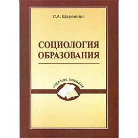 Социология образования. Учебное пособие