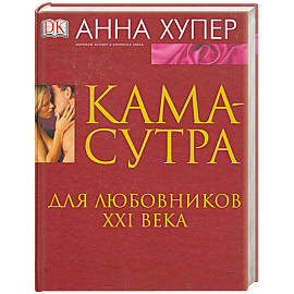 Камасутра. Для любовников ХХI века