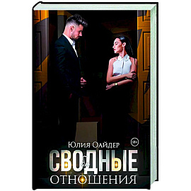 Сво(бо)дные отношения