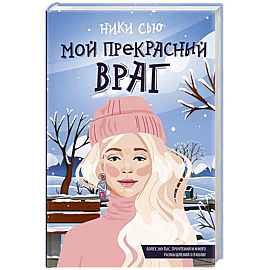 Мой прекрасный враг