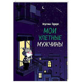 Мои улетные мужчины