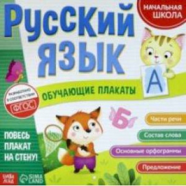 Обучающие плакаты 'Русский язык'