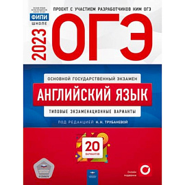 ОГЭ-2023. Английский язык. Типовые экзаменационные варианты. 20 вариантов