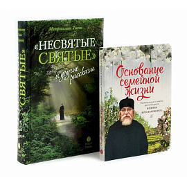 Несвятые святые и другие рассказы, Основание семейной жизни. Комплект из 2-х книг