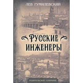 Русские инженеры