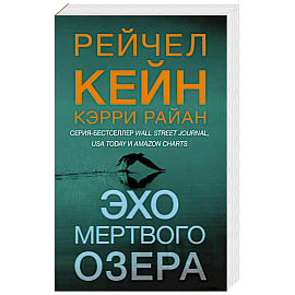Эхо Мертвого озера