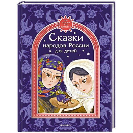 Фото Сказки народов России для детей