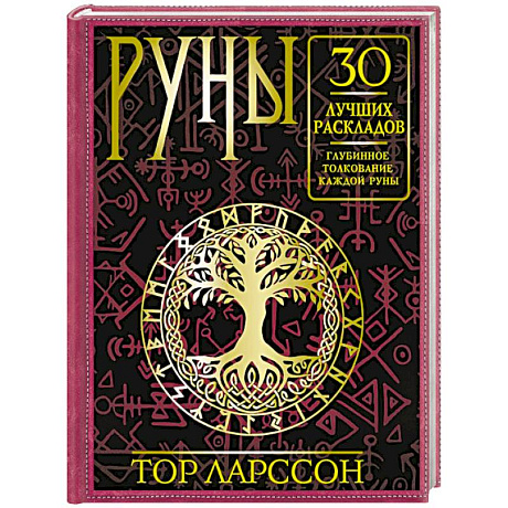 Фото Руны. 30 лучших раскладов. Глубинное толкование каждой руны