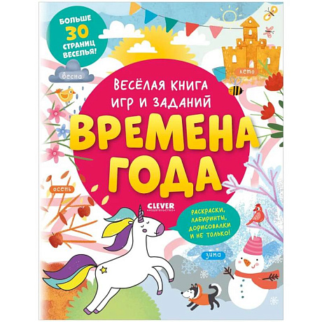 Фото Clever-активити. Весёлая книга игр и заданий. Времена года