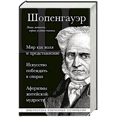 Фото Мир как воля и представление. Искусство побеждать в спорах. Афоризмы житейской мудрости