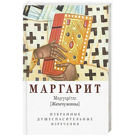 Фото Маргарит. Избранные душеспасительные изречения