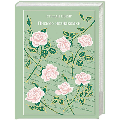Фото Письмо незнакомки (подарочное издание)