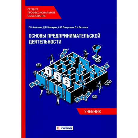 Фото Основы предпринимательской деятельности: Учебник СПО (обл.)