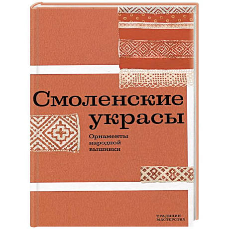 Фото Смоленские украсы. Орнаменты народной вышивки