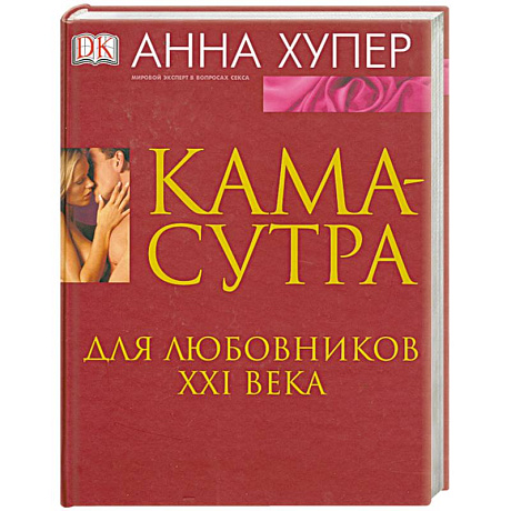 Фото Камасутра. Для любовников ХХI века