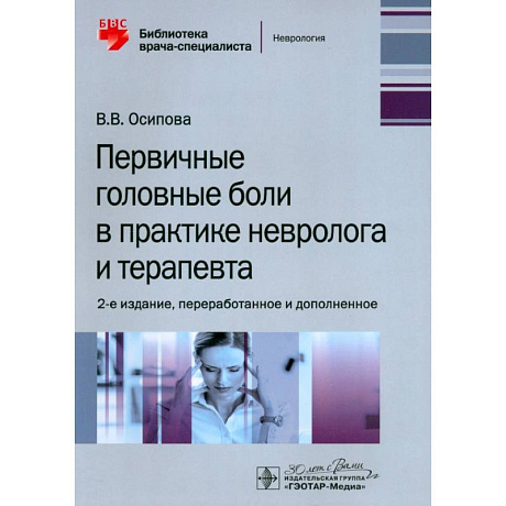 Фото Первичные головные боли в практике невролога и терапевта