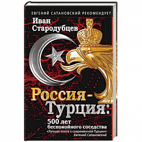 Фото Россия-Турция: 500 лет беспокойного соседства