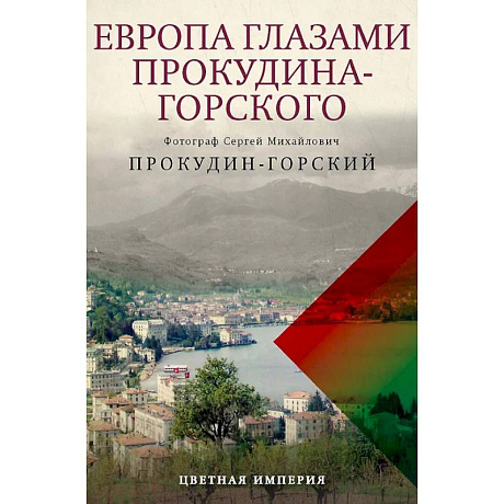 Фото Европа глазами Прокудина-Горского