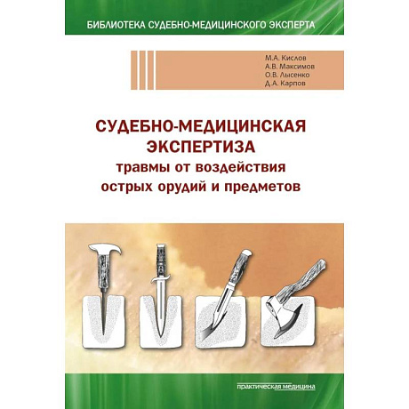 Фото Судебно-медицинская экспертиза травмы от воздействия острых орудий и предметов: Учебное пособие