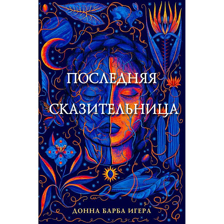 Фото Последняя сказительница
