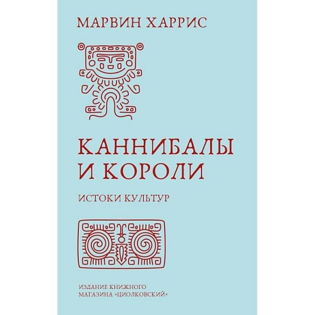 Фото Каннибалы и короли. Истоки культур