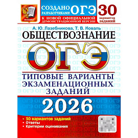 ОГЭ 2026. Обществознание: 30 вариантов. Типовые  варианты экзаменационных заданий