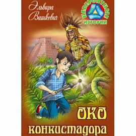 Око конкистадора