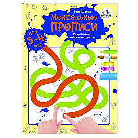 Ментальные прописи. 3-4 года