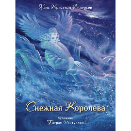 Снежная королева