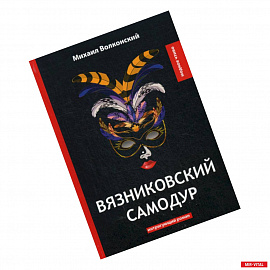 Вязниковский самодур