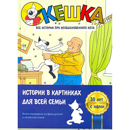 Кешка. Все истории про необыкновенного кота