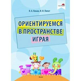 Ориентируемся в пространстве играя