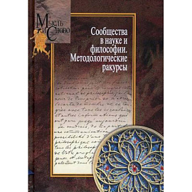 Сообщества в науке и философии. Методологические ракурсы