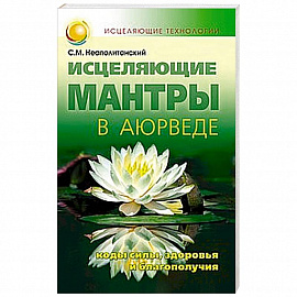 Исцеляющие мантры в Аюрведе