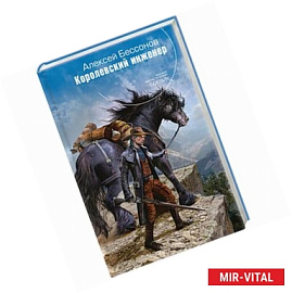 Королевский инженер