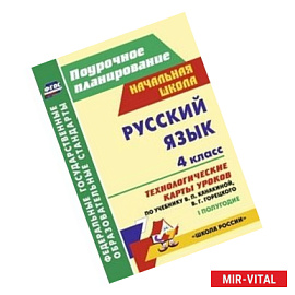 Русский язык. 4 класс. 1 полугодие. Технологические карты уроков по учебнику В.П. Канакиной, В.Г. Горецкого. 'Школа