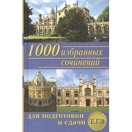 1000 избранных сочинений. Сборник лучших сочинений для подготовки и сдачи ЕГЭ