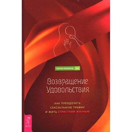 Фото Возвращение удовольствия. Как преодолеть сексуальную травму и жить страстной жизнью