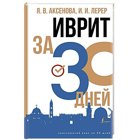 Фото Иврит за 30 дней