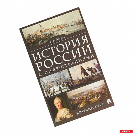 Фото История России с иллюстрациями. Краткий курс. Учебное пособие