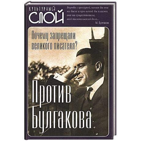 Фото Против Булгакова. Почему запрещали великого писателя?