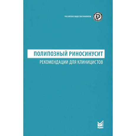 Фото Полипозный риносинусит. Рекомендации для клиницистов