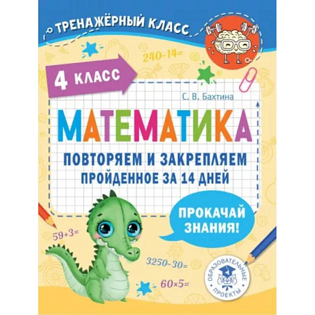 Фото Математика. Повторяем и закрепляем пройденное в 4 классе за 14 дней