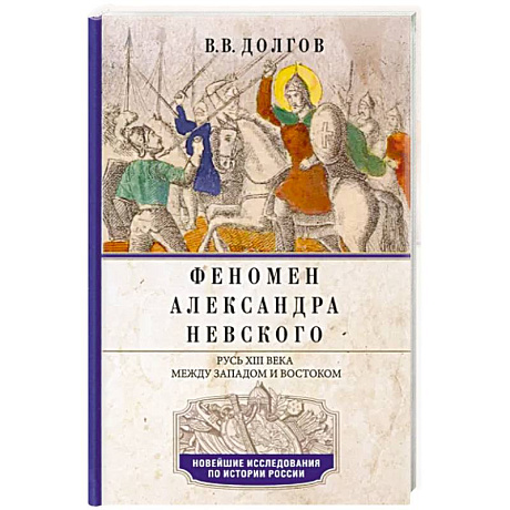 Фото Феномен Александра Невского. Русь XIII века между Западом и Востоком