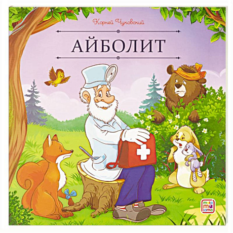 Фото Карусель сказок. Айболит