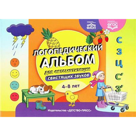 Фото Логопедический альбом для автоматизации свистящих звуков 4-8 лет (ФАОП) (ФГОС)