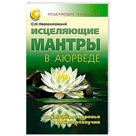 Фото Исцеляющие мантры в Аюрведе
