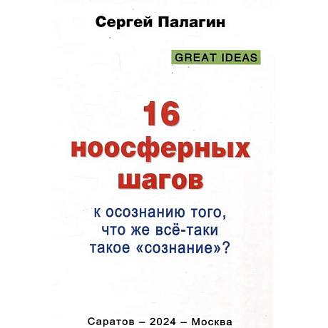 Фото 16 ноосферных шагов к осознанию того, что же все-таки такое 'сознание'. Первый ноосферный учебник по когнитологии