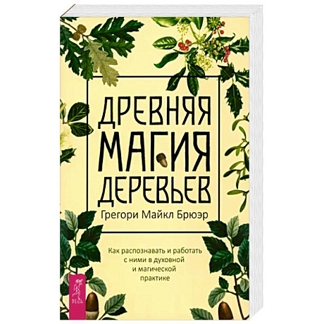 Фото Грегори Брюэр: Древняя магия деревьев. Как распознавать и работать с ними в духовной и магической практике