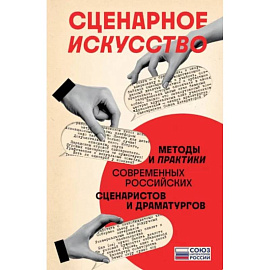 Сценарное искусство. Методы и практики современных российских сценаристов и драматургов